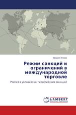 Режим санкций и ограничений в международной торговле