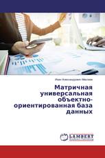 Матричная универсальная объектно-ориентированная база данных