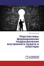 Перспективы формирования подразделения внутреннего аудита в кластере