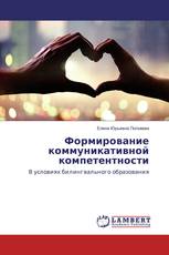 Формирование коммуникативной компетентности
