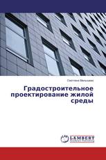 Градостроительное проектирование жилой среды
