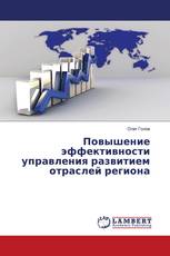 Повышение эффективности управления развитием отраслей региона