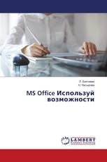 MS Office Используй возможности