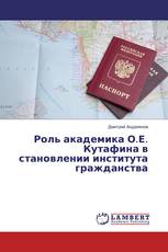 Роль академика О.Е. Кутафина в становлении института гражданства