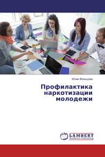 Профилактика наркотизации молодежи