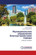 Муниципальное управление благоустройством города