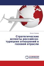 Стратегические аспекты российско-турецких отношений в газовой отрасли