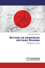 Взгляд на правовую систему Японии