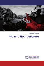 Ночь с Достоевским
