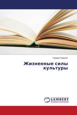 Жизненные силы культуры