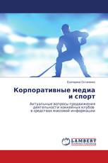 Корпоративные медиа и спорт