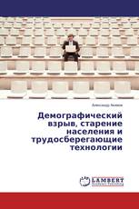 Демографический взрыв, старение населения и трудосберегающие технологии