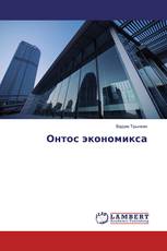 Онтос экономикса