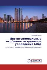 Институциональные особенности договора управления МКД