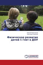 Физическое развитие детей 5-7лет в ДОУ