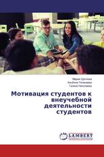 Мотивация студентов к внеучебной деятельности студентов