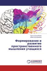 Формирование и развитие пространственного мышления учащихся