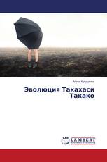 Эволюция Такахаси Такако
