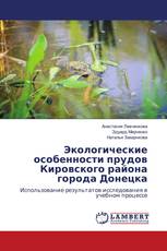 Экологические особенности прудов Кировского района города Донецка
