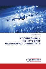 Управление и мониторинг летательного аппарата