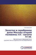 Золотое и серебряное дело Москвы второй половины XIX - начала XX вв.