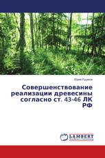 Совершенствование реализации древесины согласно ст. 43-46 ЛК РФ
