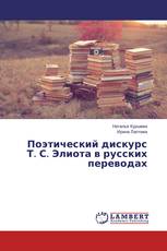 Поэтический дискурс Т. С. Элиота в русских переводах