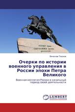 Очерки по истории военного управления в России эпохи Петра Великого