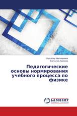 Педагогические основы нормирования учебного процесса по физике