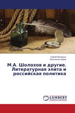 М.А. Шолохов и другие. Литературная элита и российская политика