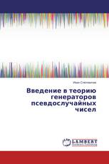 Введение в теорию генераторов псевдослучайных чисел