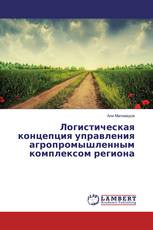 Логистическая концепция управления агропромышленным комплексом региона