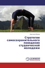 Стратегии самосохранительного поведения студенческой молодежи