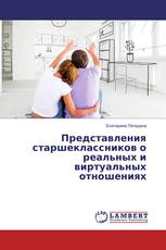 Представления старшеклассников о реальных и виртуальных отношениях