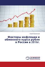 Факторы инфляции и обменного курса рубля в России в 2016г.