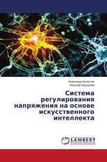 Система регулирования напряжения на основе искусственного интеллекта