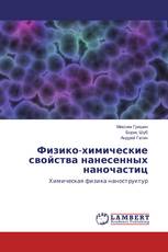 Физико-химические свойства нанесенных наночастиц