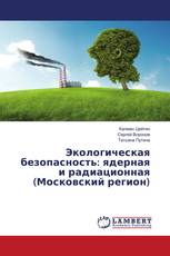 Экологическая безопасность: ядерная и радиационная (Московский регион)