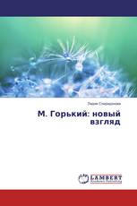 М. Горький: новый взгляд