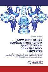 Обучения основ изобразительному и декоративно-прикладному искусству