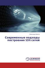 Современные подходы построения SDN сетей