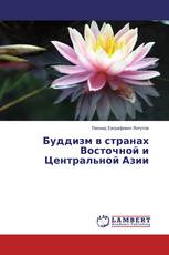 Буддизм в странах Восточной и Центральной Азии