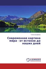 Современная картина мира - от истоков до наших дней