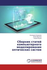Сборник статей компьютерного моделирования оптических систем
