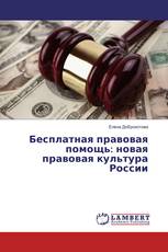Бесплатная правовая помощь: новая правовая культура России