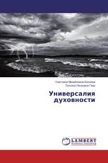 Универсалия духовности