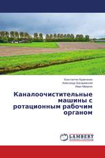 Каналоочистительные машины с ротационным рабочим органом