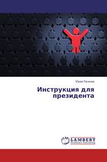 Инструкция для президента