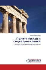 Политическая и социальная этика