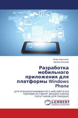 Разработка мобильного приложения для платформы Windows Phone